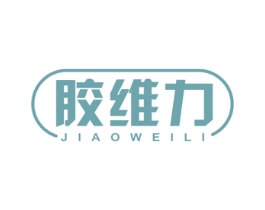 胶维力 第5类医药商标图样