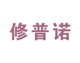 修普诺 第5类医药商标图样