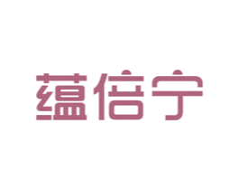 蕴倍宁 第5类医药商标图样