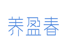 养盈春 第5类医药商标图样