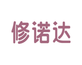 修诺达 第5类医药商标图样