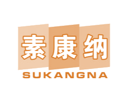 素康纳 第5类医药商标图样