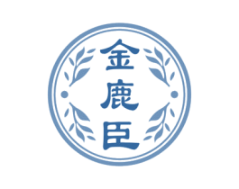 金鹿臣 第5类医药商标图样