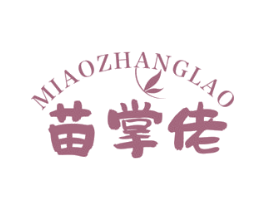 苗掌佬 第5类医药商标图样