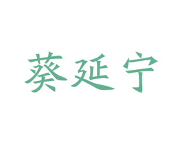 葵延宁 第5类医药商标图样
