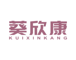 葵欣康 第5类医药商标图样