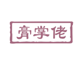 膏掌佬 第5类医药商标图样