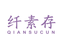 纤素存 第5类医药商标图样