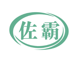 佐霸 第4类燃料油脂商标图样