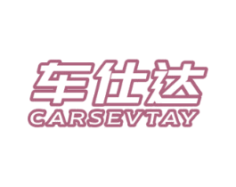车仕达 CARSEVTAY 第4类燃料油脂商标图样