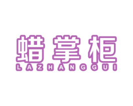 蜡掌柜 第4类燃料油脂商标图样