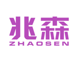 兆森 第4类燃料油脂商标图样
