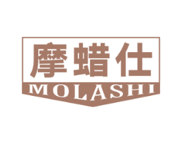 摩蜡仕 第4类燃料油脂商标图样