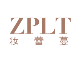 妆蕾蔓 ZPLT 第3类化妆品商标图样