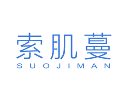 索肌蔓 第3类化妆品商标图样