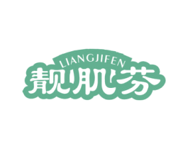 靓肌芬 第3类化妆品商标图样