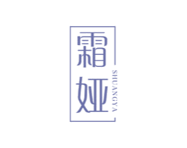 霜娅 第3类化妆品商标图样