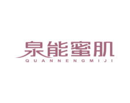 泉能蜜肌 第3类化妆品商标图样