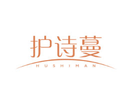 护诗蔓 第3类化妆品商标图样