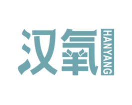 汉氧 第2类颜料油漆商标图样