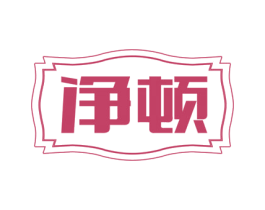 净顿 第2类颜料油漆商标图样