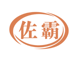 佐霸 第2类颜料油漆商标图样
