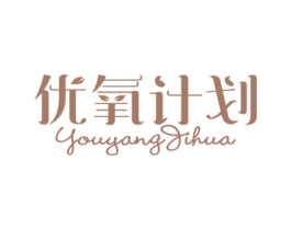 优氧计划 第1类化学原料商标图样