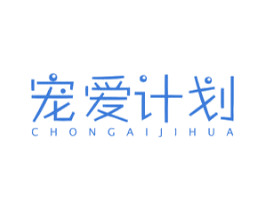 宠爱计划 第25类服装鞋帽商标图样
