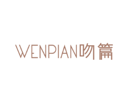 吻篇 第25类服装鞋帽商标图样