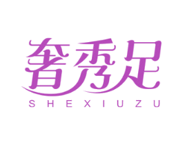 奢秀足 第25类服装鞋帽商标图样