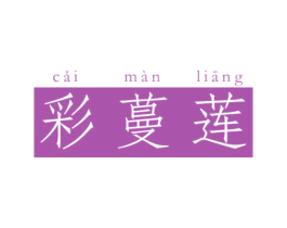 彩蔓莲 第25类服装鞋帽商标图样