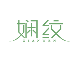 娴纹 第25类服装鞋帽商标图样