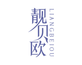 靓贝欧 第25类服装鞋帽商标图样