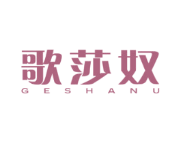 歌莎奴 第25类服装鞋帽商标图样