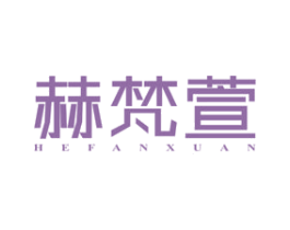 赫梵萱 第25类服装鞋帽商标图样