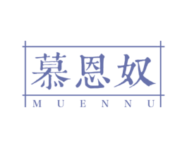 慕恩奴 第25类服装鞋帽商标图样