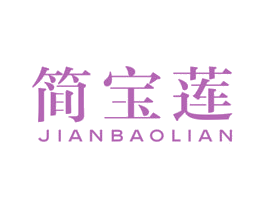 简宝莲 第25类服装鞋帽商标图样
