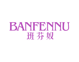 班芬奴 第25类服装鞋帽商标图样