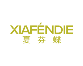 夏芬蝶 第25类服装鞋帽商标图样