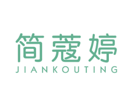 简蔻婷 第25类服装鞋帽商标图样