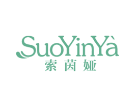 索茵娅 第25类服装鞋帽商标图样