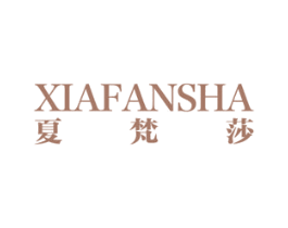 夏梵莎 第25类服装鞋帽商标图样