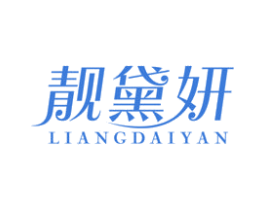 靓黛妍 第25类服装鞋帽商标图样