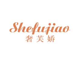 奢芙娇 第25类服装鞋帽商标图样