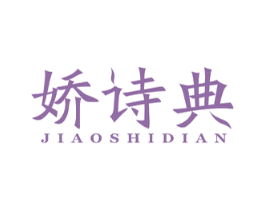 娇诗典 第25类服装鞋帽商标图样