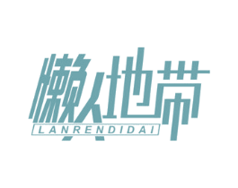 懒人地带 第25类服装鞋帽商标图样