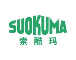 索酷玛 第25类服装鞋帽商标图样