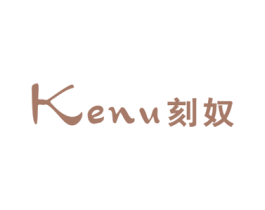 刻奴 第25类服装鞋帽商标图样