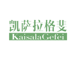 凯萨拉格斐 第25类服装鞋帽商标图样
