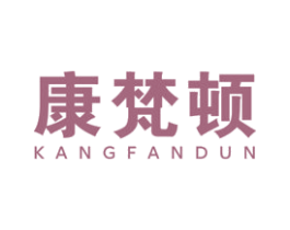 康梵顿 第25类服装鞋帽商标图样